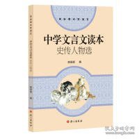 中学文言文读本史传人物选