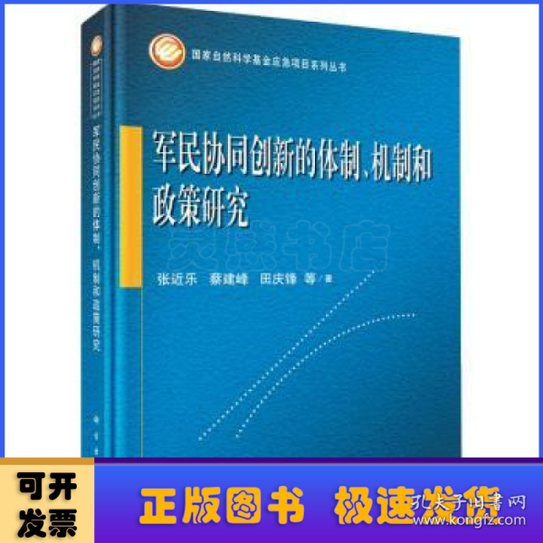 军民协同创新的体制、机制和政策研究