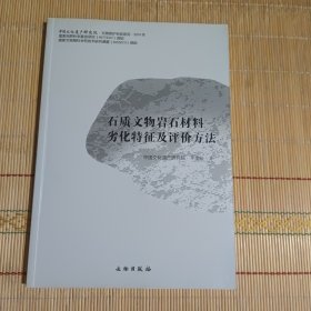 中国文化遗产研究院文物保护科技系列：石质文物岩石材料劣化特征及评价方法