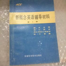 新概念英语辅导材料 第1册