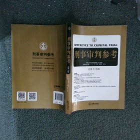 刑事审判参考（总第115集）