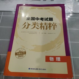 通城学典 全国中考试题分类精粹：物理（2017中考必备）