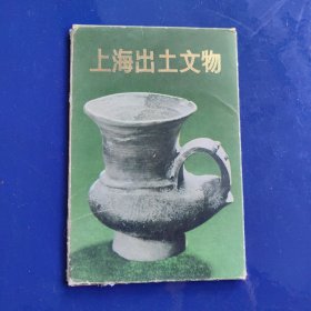 上海出土文物——明信片（全10张 未填写过 无邮资）