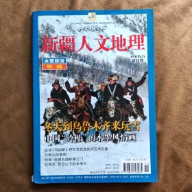 新疆人文地理2009年第6期