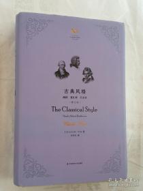 古典风格：海顿、莫扎特、贝多芬（修订版）