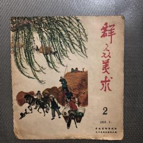 群众美术 1959.2