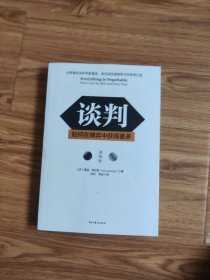 谈判：如何在博弈中获得更多(第四版)Everything is Negotiable