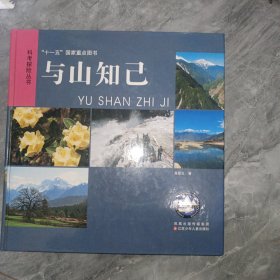 与山知己