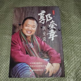 正版 郭奎章创业谈