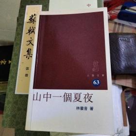 三联文库：山中一个夏夜 （林徽音著） 2001年一版一印