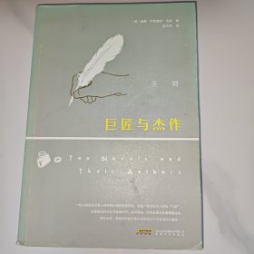 【75品】《巨匠与杰作》毛姆 安徽文艺出版社 9787539661711