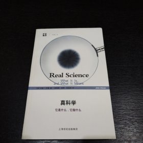 真科学：它是什么 它指什么