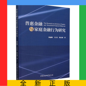普惠金融与家庭金融行为研究