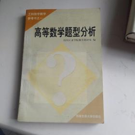 高等数学题型分析