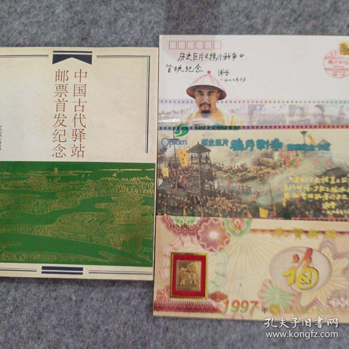 中国古代驿站邮票首发纪念，送三如图