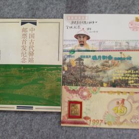 中国古代驿站邮票首发纪念，送三如图