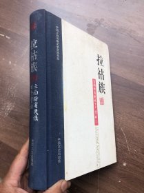 中国少数民族文史资料书系；.《拉祜族》云南特有民族百年实录 、16开布脊梁精装573页厚本.