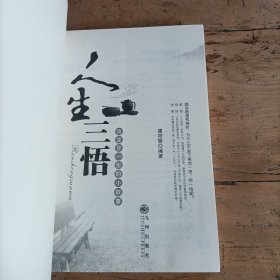 人生三悟：改变你一生的小故事