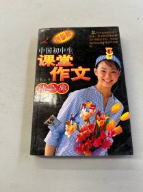 中国初中生-课堂作文