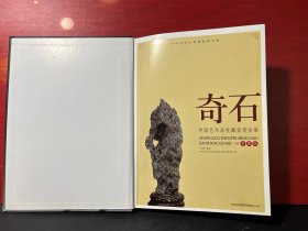 奇石 中国艺术收藏鉴赏全集 典藏版（下卷）精装