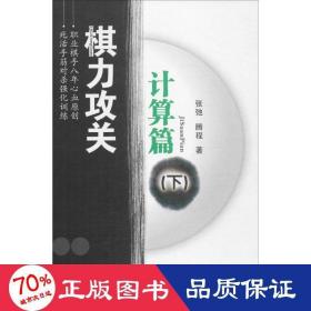 棋力攻关 棋牌 张弛,腾程  新华正版