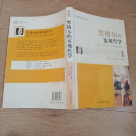 外国哲学名家丛书：黑格尔的客观哲学