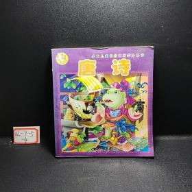 小大人成長(zhǎng)必讀國(guó)學(xué)小課本    唐詩(shī)