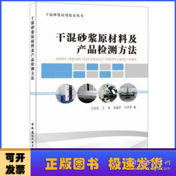 干混砂浆原材料及产品检测方法/干混砂浆应用技术丛书