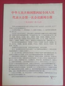 中华人民共和国第四届全国人民代表大会第一次会议新闻公报