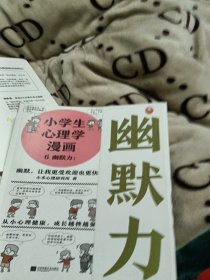 小学生心理学漫画（幽默力）从小心理健康，成长越挫越强；自助学习，趣味漫画，专家解读，实用练习！