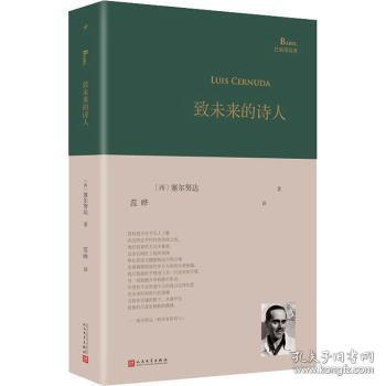 致未来的诗人（西班牙诗人路易斯·塞尔努达经典诗集，《百年孤独》译者、北大教授范晔编选并倾情翻译！）