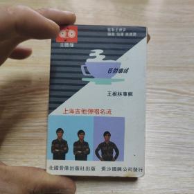 磁帶 苦的咖啡 王根林專輯