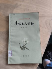 古典文学基本知識丛书:唐宋古文运动