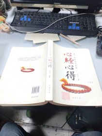 心经心得：有一种快乐叫觉悟