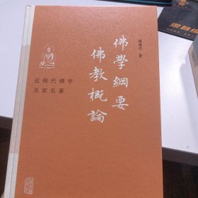 佛学纲要　佛教概论(近现代佛学名家名著)