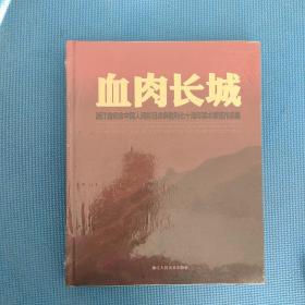 血肉长城 浙江省纪念中国人民抗日战争胜利七十周年美术展览作品集