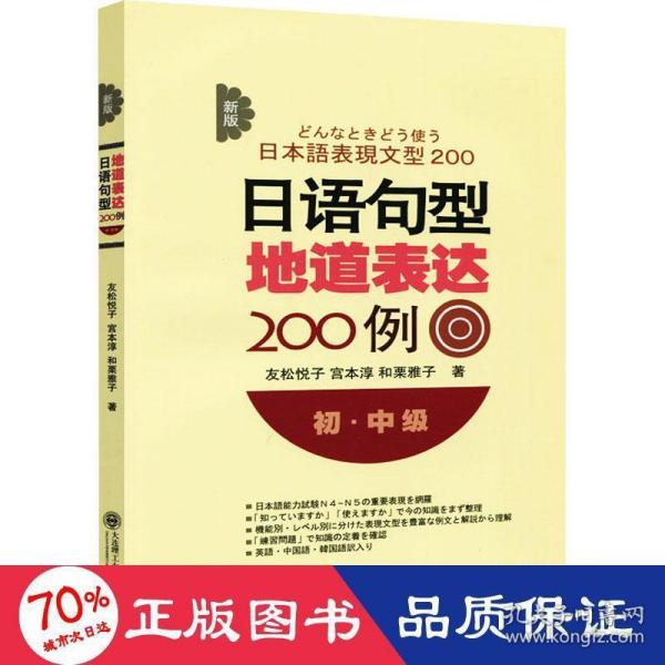 新版日语句型地道表达200例