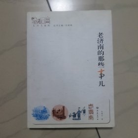 老济南系列：老济南的那些事儿