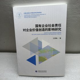 国有企业社会责任对企业价值创造的影响研究