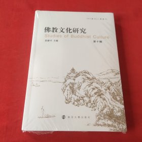 佛教文化研究(第十辑)