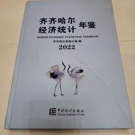 齐齐哈尔经济统计年鉴《2022》