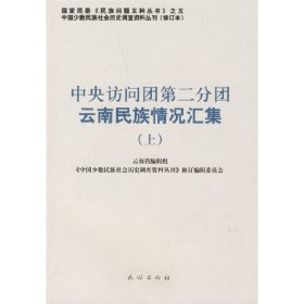 【正版新书】中央访问团第二分团云南民族情况汇集 上