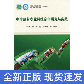 中非熱帶農(nóng)業(yè)科技合作研究與實(shí)踐