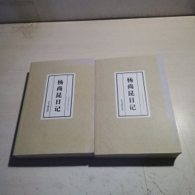 杨尚昆日记（套装上下册）