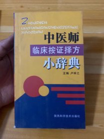 中医师临床按证择方小辞典