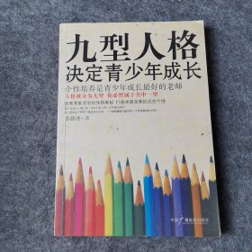 九型人格决定青少年成长