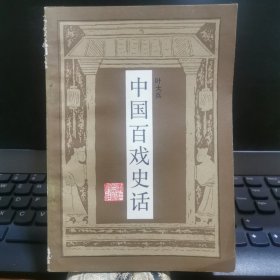 中国百戏史话