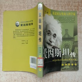 爱因斯坦传