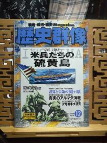日文原版 16开本 战略•战术•战史 Magazine 历史群像 2006年第12期 总80期（战略•战术•战史 杂志）