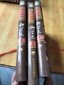 中国十大文豪全集:柳宗元全集(1——3三本合售不拆零)